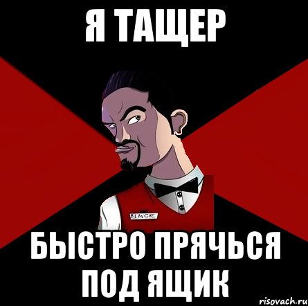 Я тащер Быстро прячься под ящик