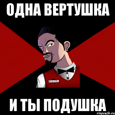 Одна вертушка И ты подушка