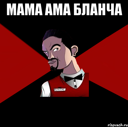 МАМА АМА БЛАНЧА 