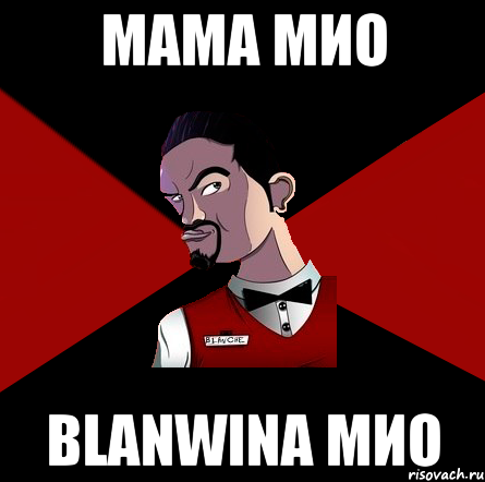 Мама мио Blanwina мио