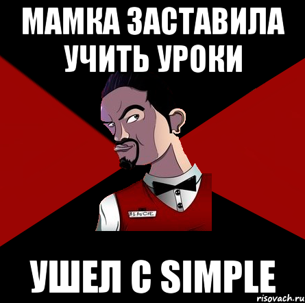 Мамка заставила учить уроки Ушел с Simple