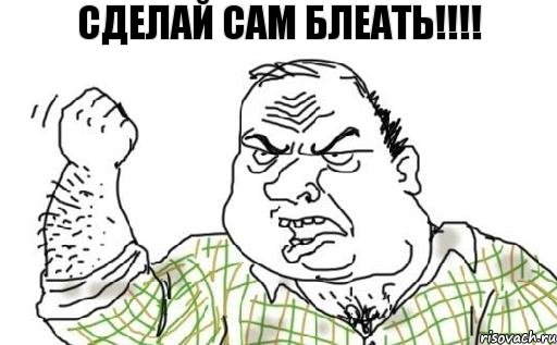 сделай сам блеать!!!!, Комикс Мужик блеать