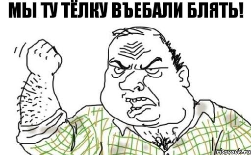 мы ту тёлку въебали блять!, Комикс Мужик блеать