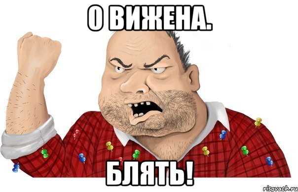 0 вижена. Блять!