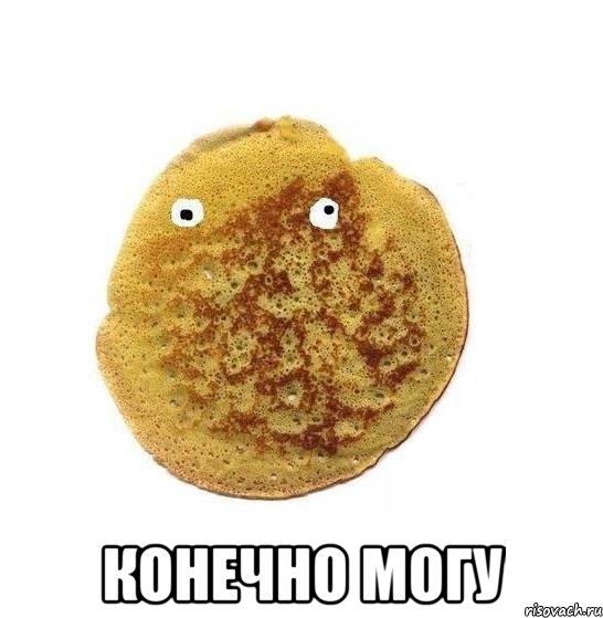  конечно могу, Мем Блин