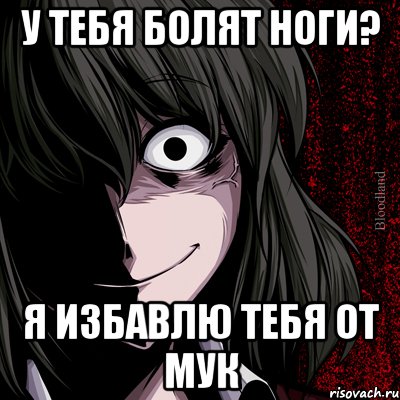 У тебя болят ноги? Я избавлю тебя от мук, Мем bloodthirsty