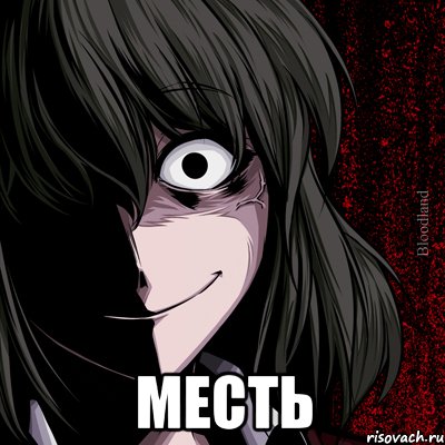  месть, Мем bloodthirsty