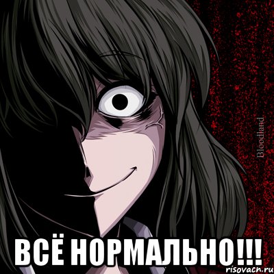  ВСЁ НОРМАЛЬНО!!!, Мем bloodthirsty