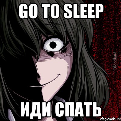 Go To Sleep Иди Спать, Мем bloodthirsty