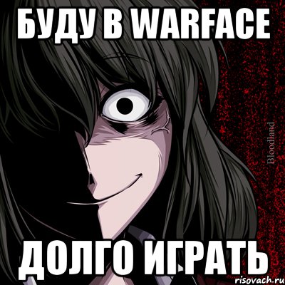 Буду в warface долго играть, Мем bloodthirsty