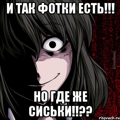 И так фотки есть!!! Но где же сиськи!!??, Мем bloodthirsty