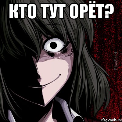 КТО ТУТ ОРЁТ? , Мем bloodthirsty