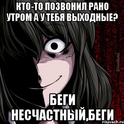 Кто-то позвонил рано утром а у тебя выходные? Беги несчастный,беги, Мем bloodthirsty