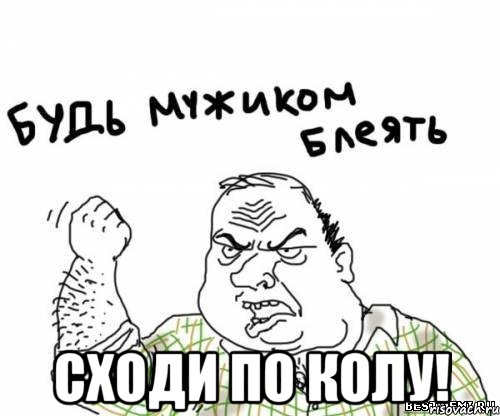  Сходи по колу!, Мем блять