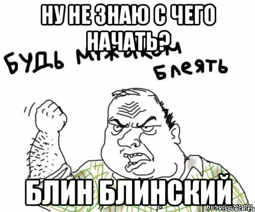 ну не знаю с чего начать? блин блинский