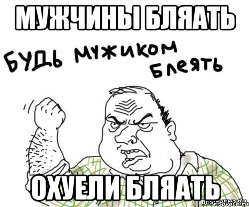 Мужчины бляать Охуели бляать, Мем блять