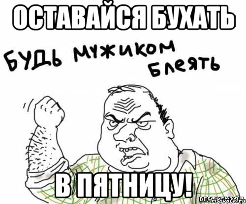 Оставайся бухать В пятницу!, Мем блять