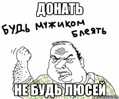 Донать Не будь ЛЮСЕЙ, Мем блять