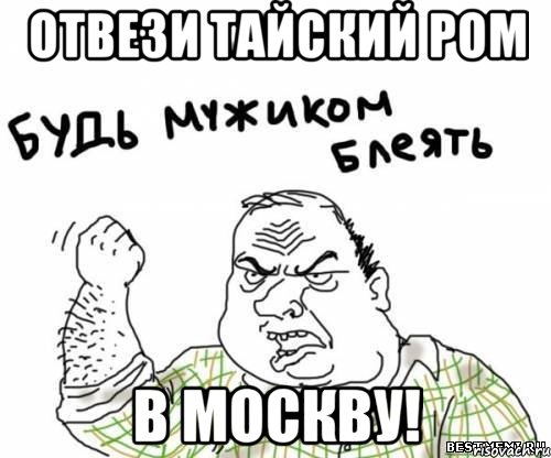 отвези тайский ром в Москву!, Мем блять