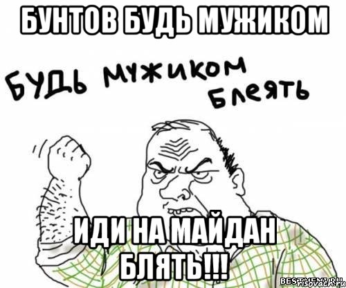 Бунтов будь мужиком Иди на майдан блять!!!, Мем блять