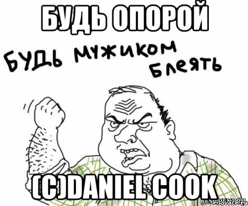 Будь опорой (с)Daniel Cook, Мем блять