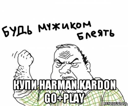  Купи Harman Kardon Go+Play, Мем блять