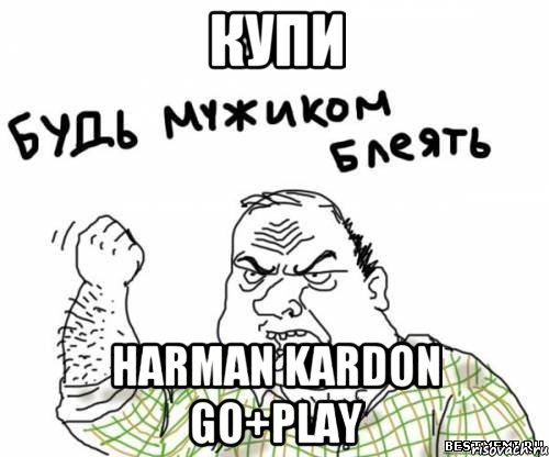 Купи Harman Kardon Go+Play, Мем блять