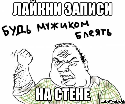 Лайкни записи на стене, Мем блять