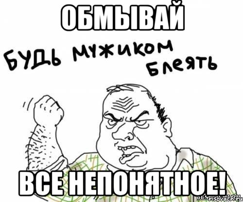 обмывай все непонятное!, Мем блять