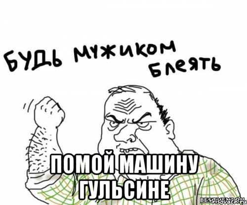  Помой машину гульсине, Мем блять
