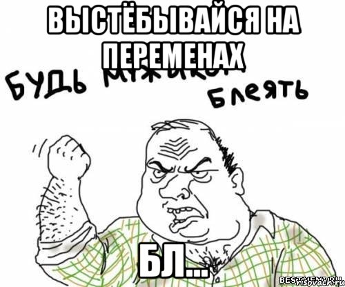 Выстëбывайся на переменах Бл..., Мем блять