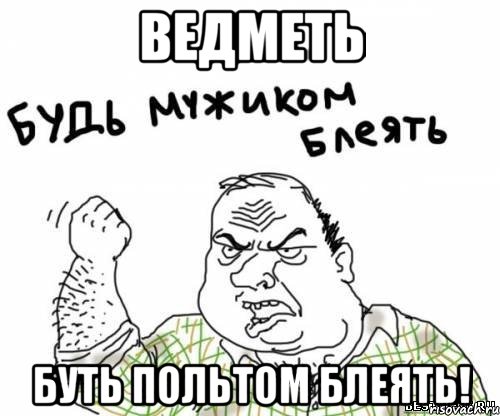 ведметь буть польтом блеять!, Мем блять