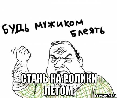  стань на ролики летом, Мем блять