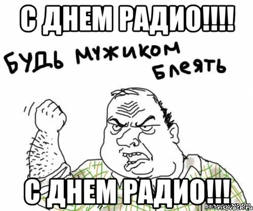 С днем радио!!!! С днем радио!!!, Мем блять