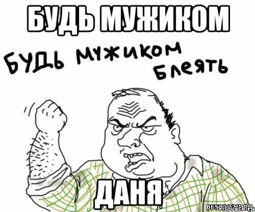 будь мужиком Даня, Мем блять