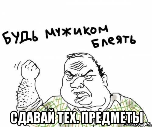  Сдавай тех. предметы, Мем блять