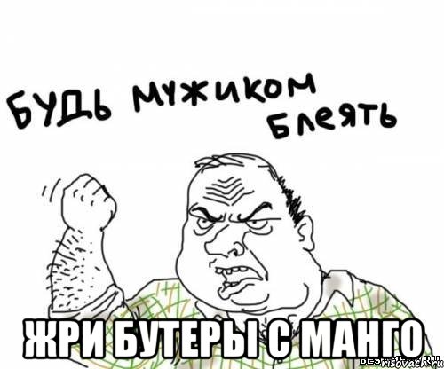  Жри бутеры с манго, Мем блять
