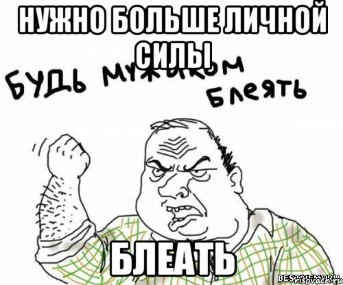 Нужно больше личной силы Блеать, Мем блять