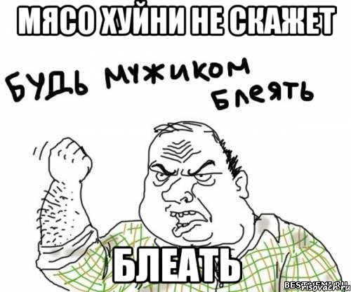 Мясо хуйни не скажет Блеать, Мем блять