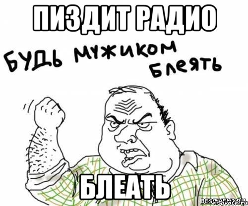 пиздит радио блеать, Мем блять