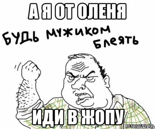 а я от оленя иди в жопу, Мем блять