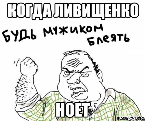 Когда Ливищенко Ноет, Мем блять