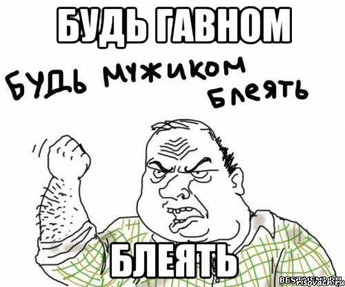 Будь гавном блеять, Мем блять