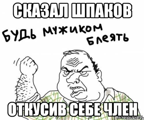 Сказал шпаков Откусив себе член, Мем блять