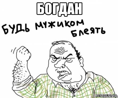 Богдан , Мем блять