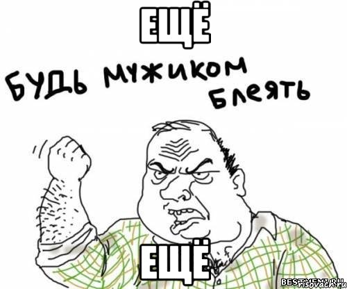 Ещё Ещё, Мем блять