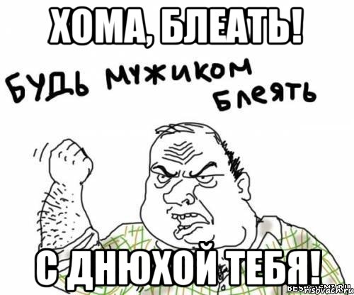 Хома, блеать! С днюхой тебя!, Мем блять