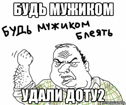 Будь мужиком Удали доту2, Мем блять
