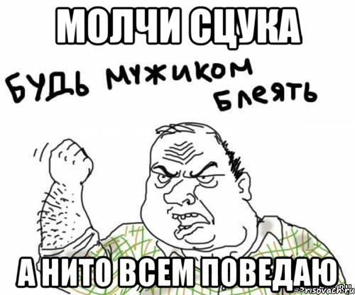 молчи сцука а нито всем поведаю, Мем блять