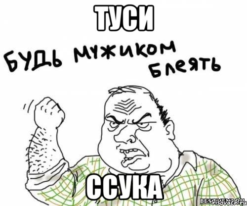 туси ссука, Мем блять
